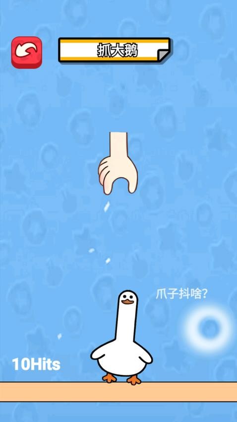 抓鸭子挑战