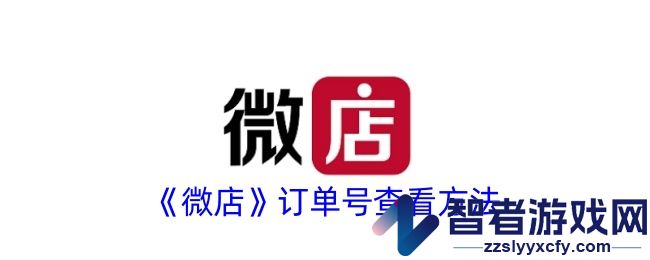 微店订单号查看方法