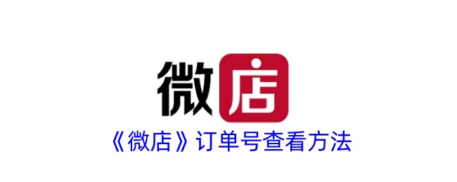 《微店订单号查看方法：如何轻松查找微店订单号》
