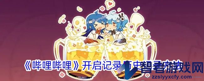 哔哩哔哩开启记录历史记录方法