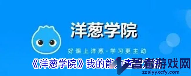 洋葱学院我的能力查看方法