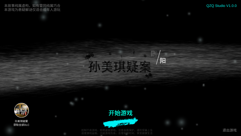 孙美琪疑案阴阳游戏