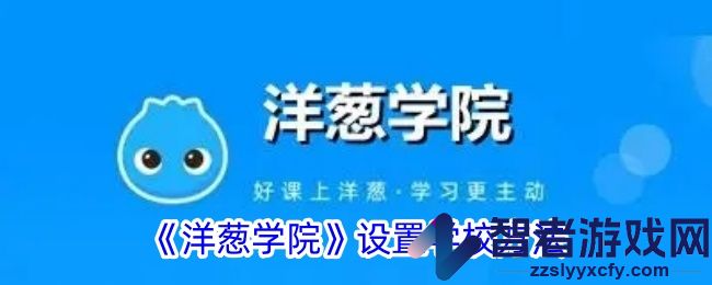 洋葱学院设置学校方法