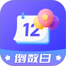 倒计时与时间规划大师官网版