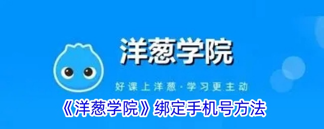 《洋葱学院绑定手机号教程：详细步骤与方法》