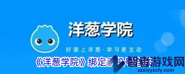 洋葱学院绑定手机号方法