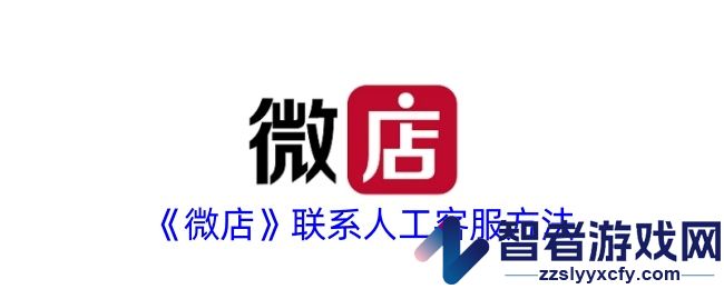 微店联系人工客服方法