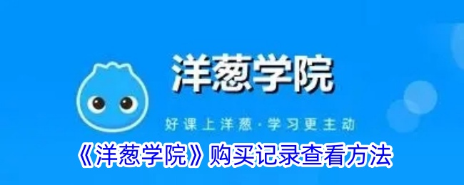 《洋葱学院购买记录查看指南：如何快速找到您的购买历史》
