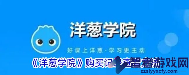 洋葱学院购买记录查看方法