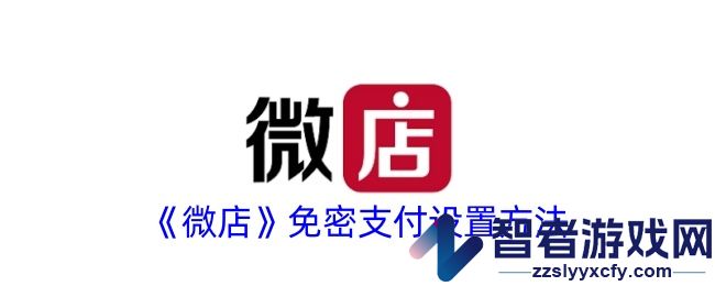 微店免密支付设置方法