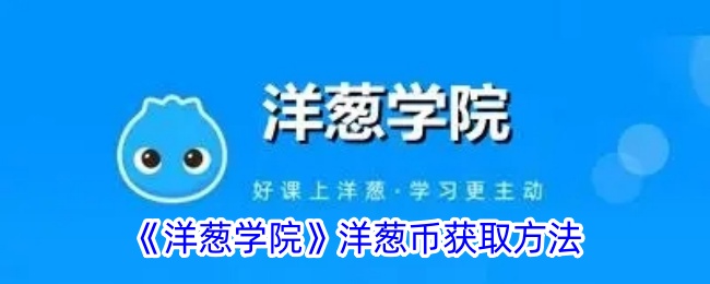 《洋葱学院》洋葱币获取攻略 | 如何领取洋葱币详解
