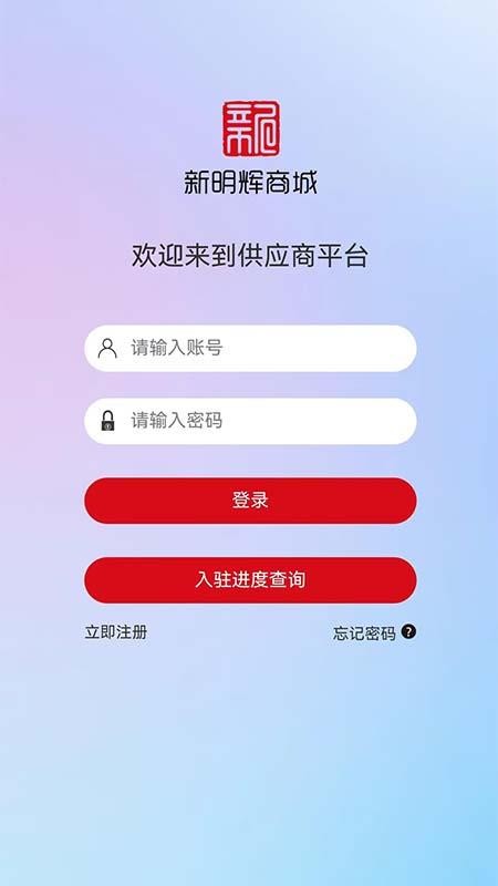 新明辉供应链官方版