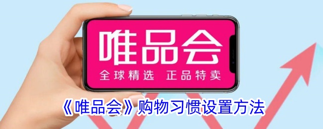 《唯品会购物习惯设置指南：如何优化你的购物体验》