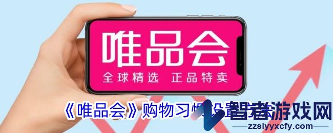 唯品会购物习惯设置方法