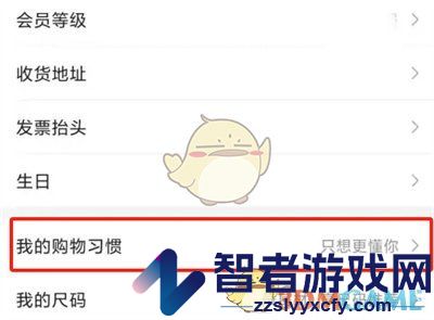 唯品会购物习惯设置方法