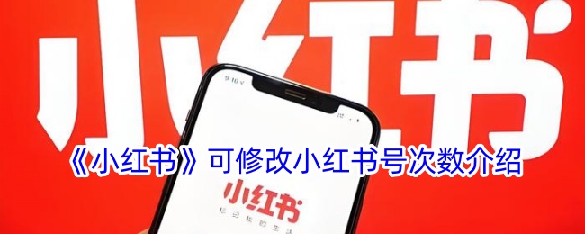 《小红书号修改次数详解：小红书号可以改几次？》