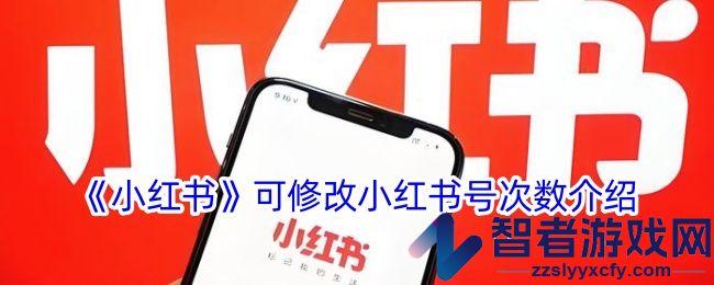 小红书可修改小红书号次数介绍