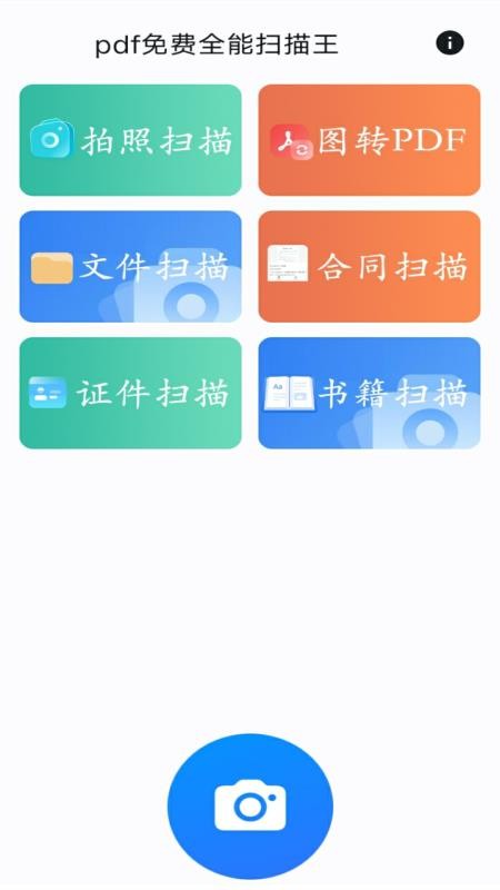 pdf免费全能扫描王