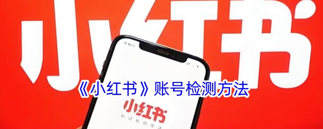 《小红书账号检测方法：如何有效检测小红书账号》