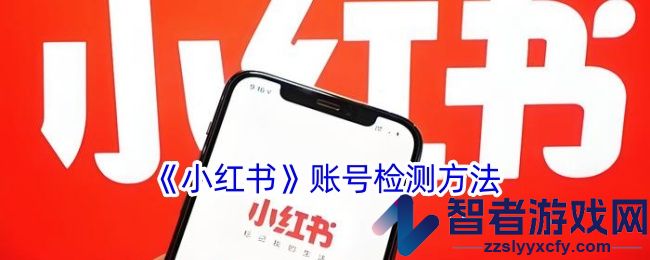 小红书账号检测方法