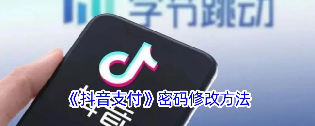 《抖音支付密码修改教程：如何更改抖音支付密码》