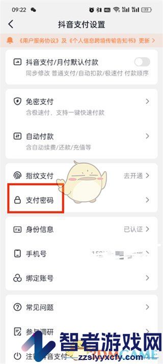 抖音支付密码修改方法