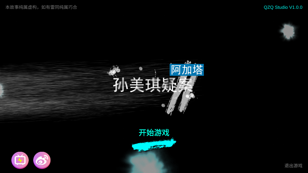 孙美琪疑案阿加塔手游