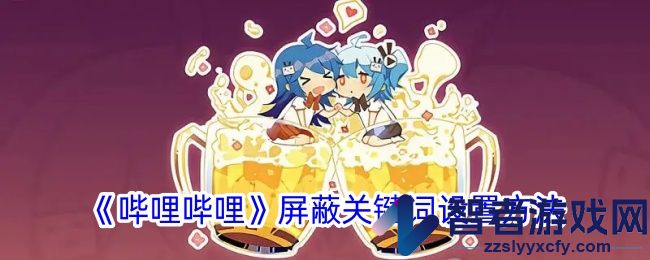 哔哩哔哩屏蔽关键词设置方法