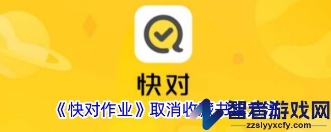 快对作业取消收藏书单方法