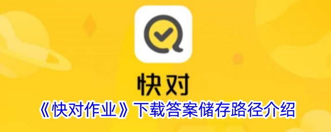 《快对作业》下载答案储存路径详解 | 快对作业答案位置指南