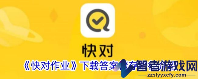 快对作业下载答案储存路径介绍