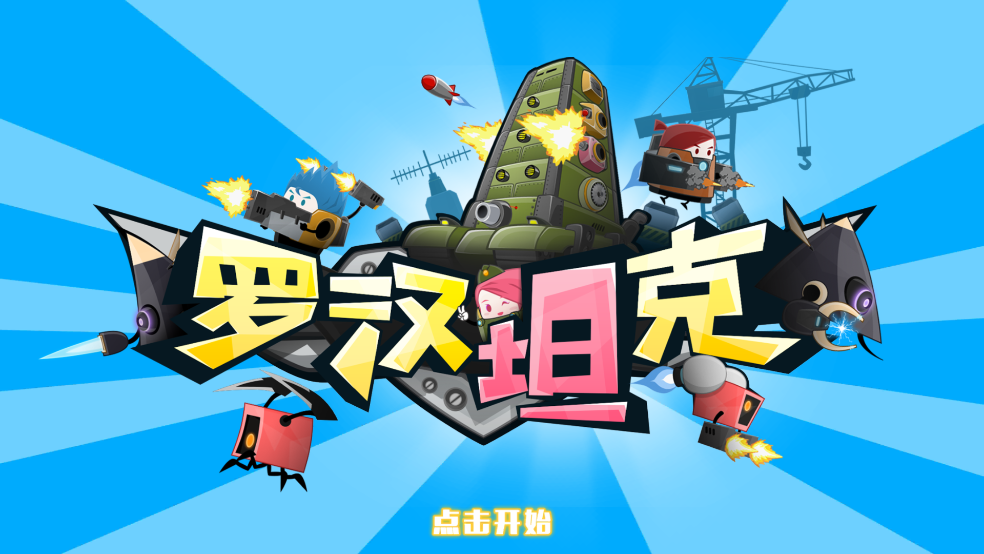 罗汉坦克游戏