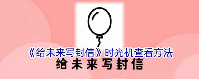 《如何使用时光机查看《给未来写封信》的信件》