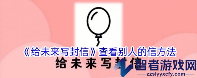 给未来写封信查看别人的信方法