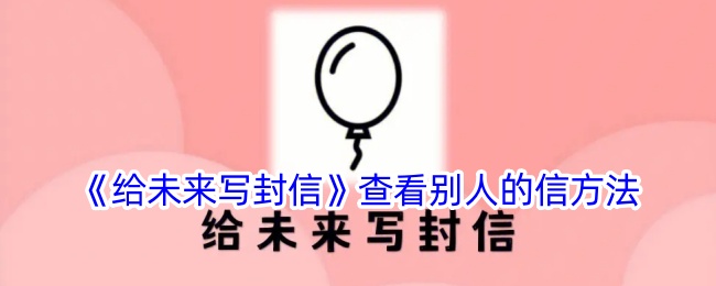 《给未来写封信:如何查看他人的信件及使用方法》