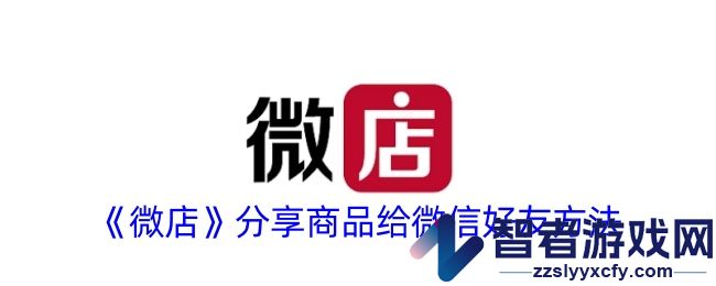 微店分享商品给微信好友方法