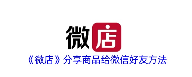 《微店商品分享:如何将商品分享到微信好友》