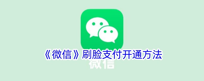 《微信刷脸支付开通与设置指南》