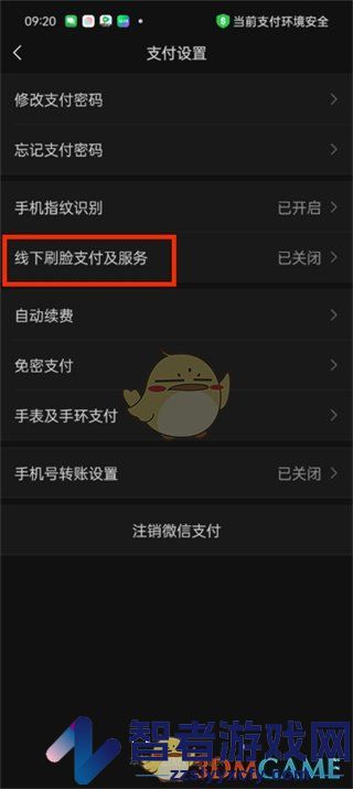 微信刷脸支付开通方法