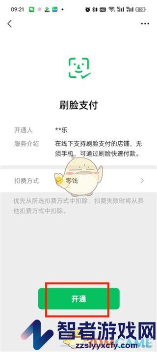 微信刷脸支付开通方法