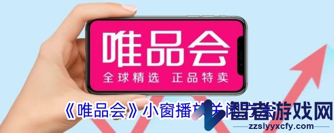 唯品会小窗播放关闭方法