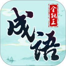 成语全能王免费版