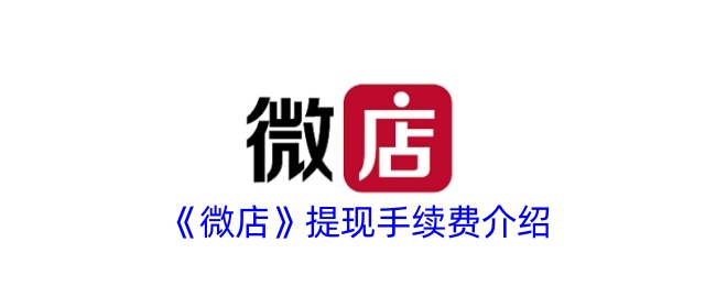 《微店提现手续费详解：具体费用及计算方法》