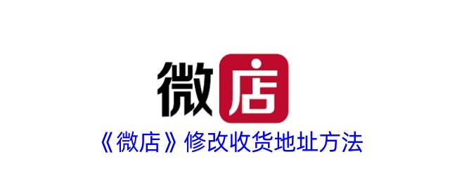 《微店收货地址修改指南：教你如何更改地址》