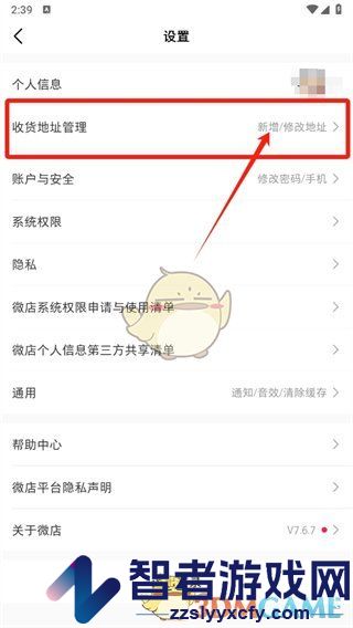微店修改收货地址方法