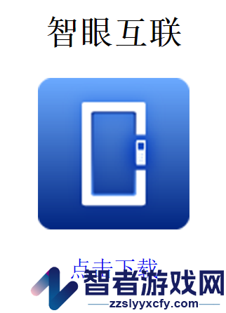 智眼互联app最新版本