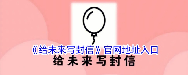 《给未来写封信》官网地址入口与官方网站信息