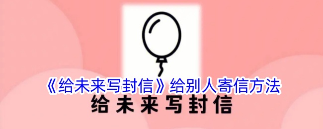 《给未来写封信》：如何通过APP将信寄给他人？
