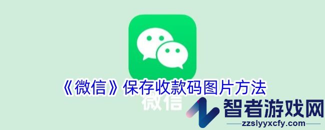 微信保存收款码图片方法