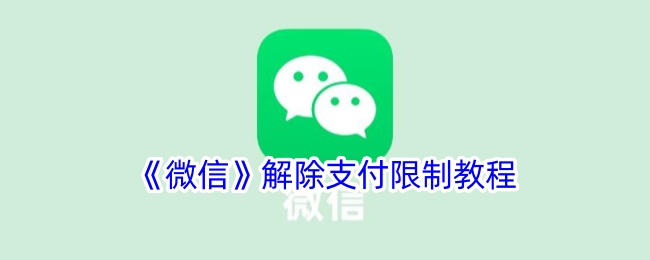 《微信支付解除限制教程：如何解决微信支付被限制的问题》